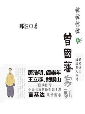 cover image of 郦波评说曾国藩家训 1 (Li Bo Comments on Zeng Guofan's Family Instructions 1)